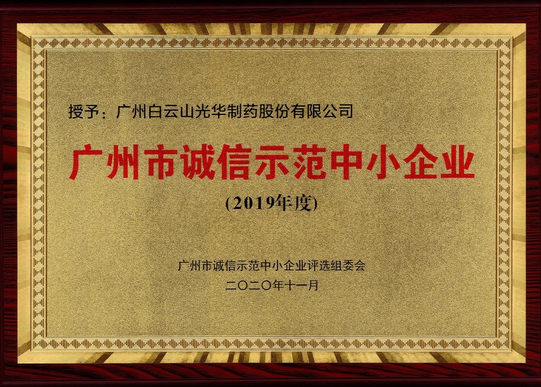 诚信兴商 信用智创 | 白云山Z6人生就是博公司获评为“诚信树模中小企业”