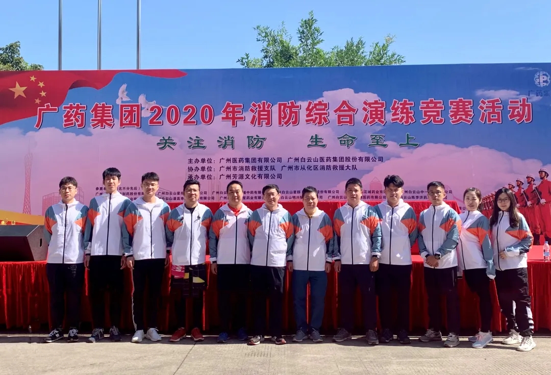 白云山Z6人生就是博公司荣获广药集团2020年消防综合演练竞赛优异奖