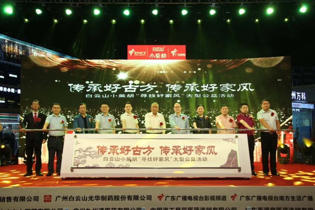 白云山小柴胡第三届“传承好古方，，，传承好家风” 大型公益活动六省同颂