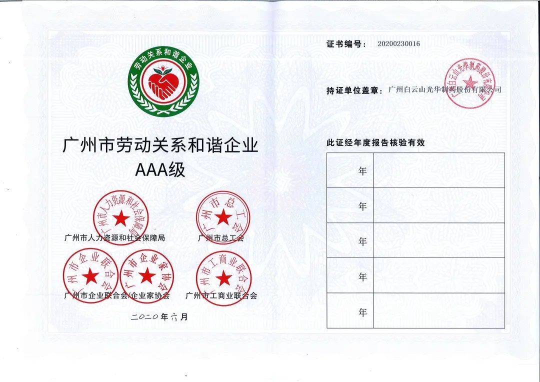 【喜讯】白云山Z6人生就是博公司荣获2020年 “广州市劳动关系协调企业AAA级”称呼