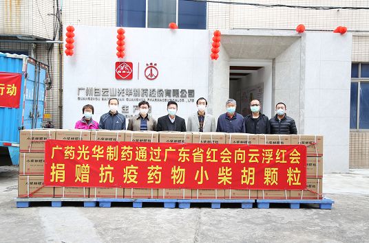 送温暖献爱心永一直歇！！！白云山Z6人生就是博捐赠小柴胡颗粒驰援广东云。ǔ中拢