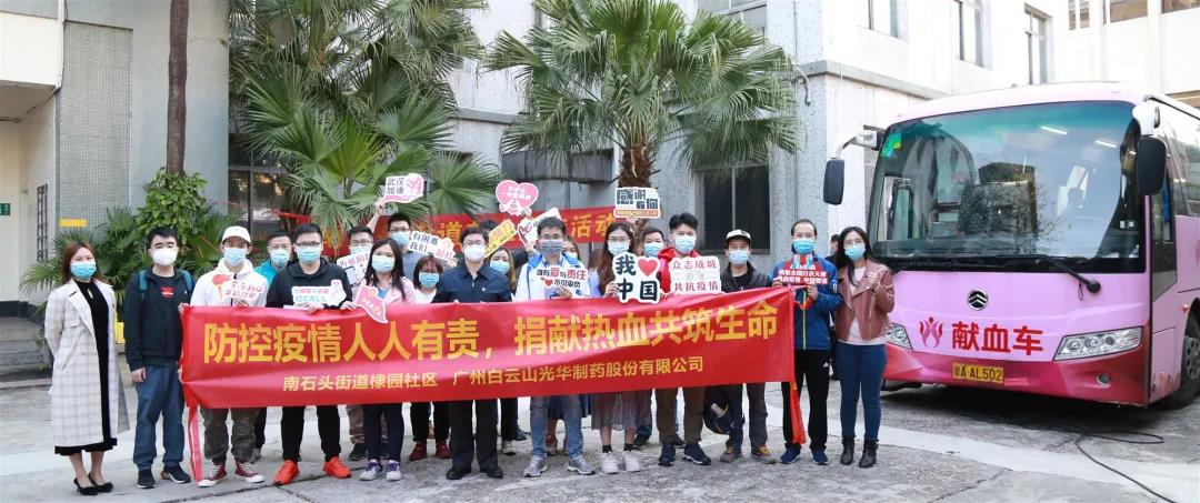 热血抗疫，，，为生命加“油” —白云山Z6人生就是博公司开展爱心献血活动