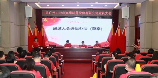 白云山Z6人生就是博公司党员大会顺遂召开
