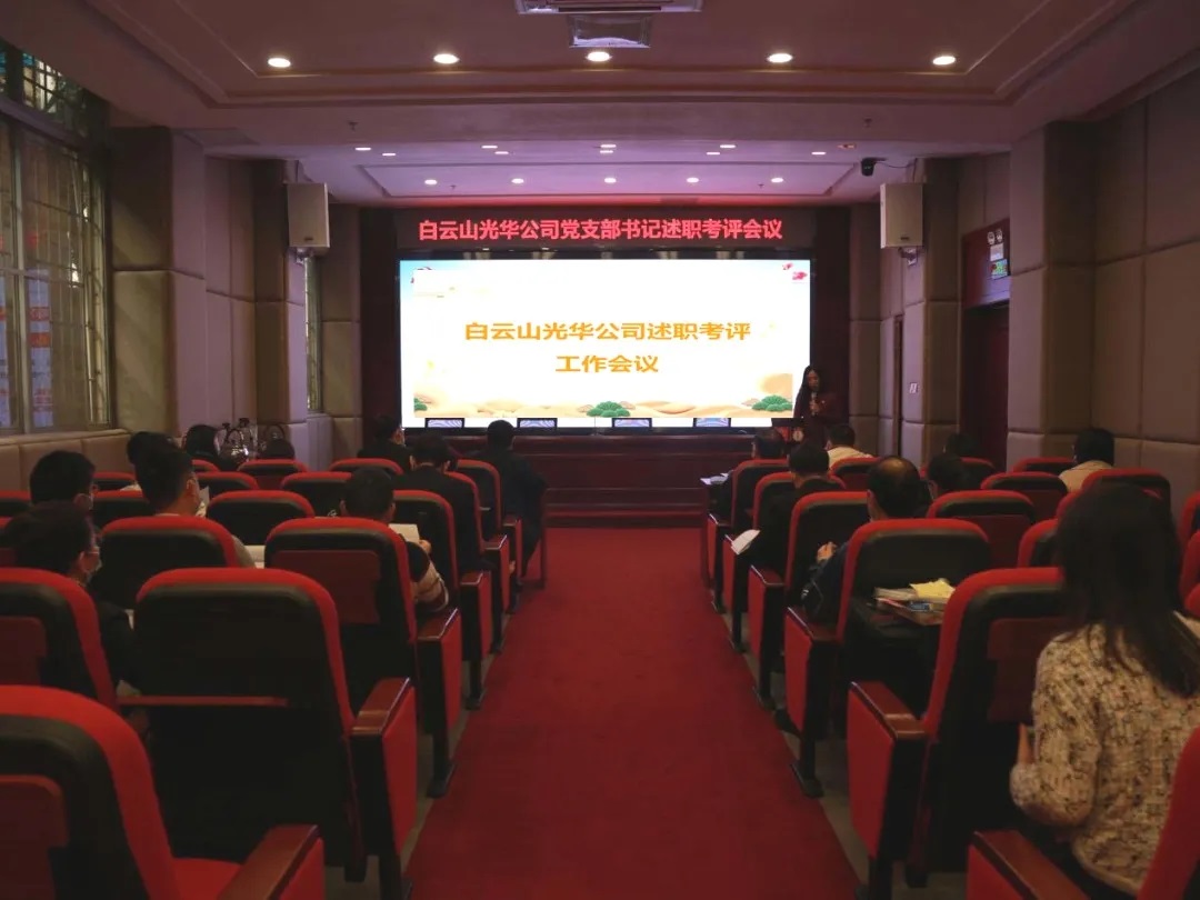 征途漫漫 唯有奋斗 ——Z6人生就是博公司召开党支部书记及中层干部述职考评聚会