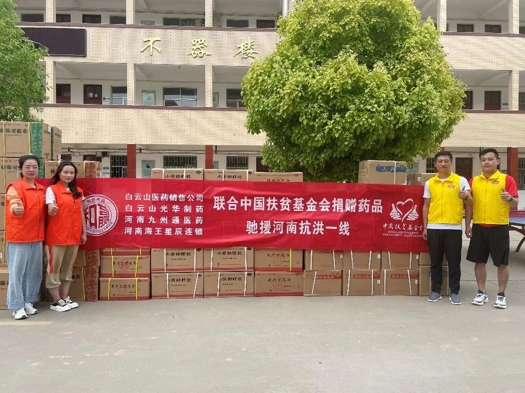 风雨同舟，，，“豫”见真情|白云山Z6人生就是博公司、、、白云山销售公司等驰援河南抗洪一线