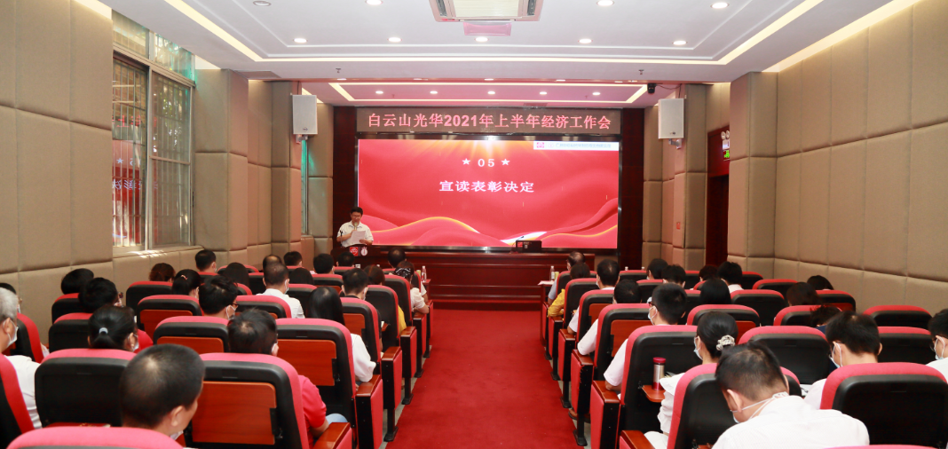 开拓立异谋开展，，，锐意进取谱新篇——白云山Z6人生就是博公司召开2021年年中经济事情会