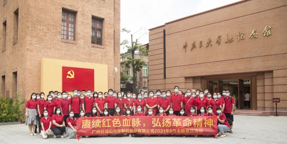 赓续红色血脉，，，弘扬革命精神 ——白云山Z6人生就是博党委组织全体旅行中共三大会址博物馆