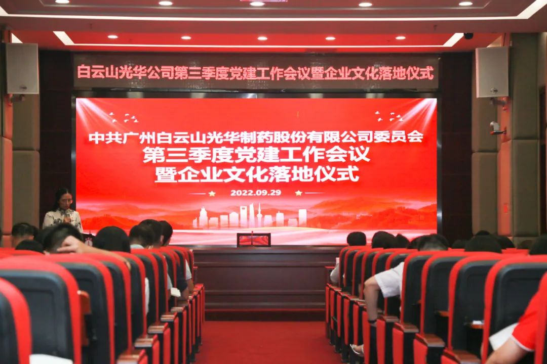 高擎党旗谱写新开展 紧跟步伐喜迎二十大——白云山Z6人生就是博公司第三季度党建事情聚会暨企业文化落地仪式圆满举行