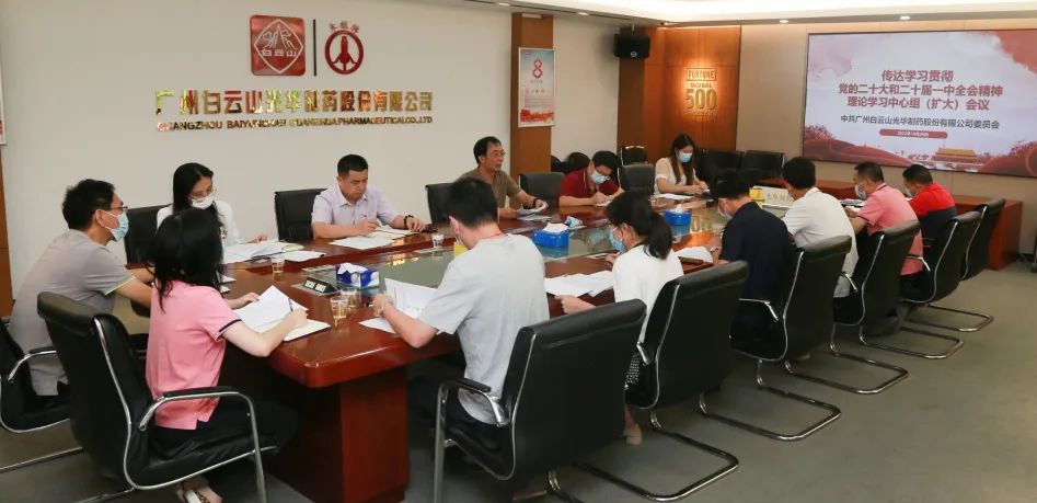 白云山Z6人生就是博公司党委召开理论学习中心组扩大聚会周全系统深入学习贯彻党的二十大精神