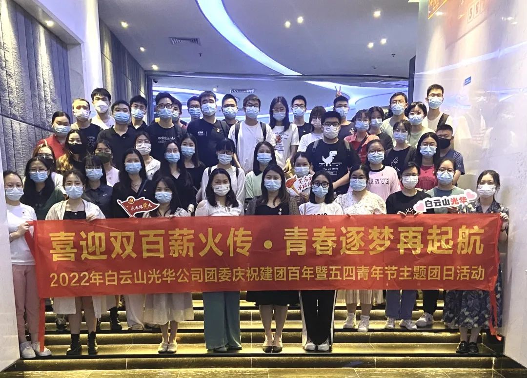 喜迎双百薪火传 青春逐梦再启航——白云山Z6人生就是博公司团委组织开展2022年庆祝建团百年暨五四青年节主题团日活动