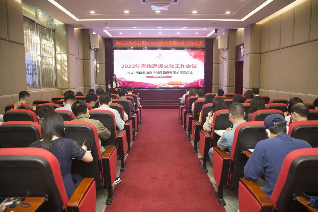 凝聚头脑“配合体” 掌握撒播“制高点” 与时俱进、、开拓立异抓好新时代宣传头脑工——白云山Z6人生就是博公司召开2022年宣传头脑文化事情会