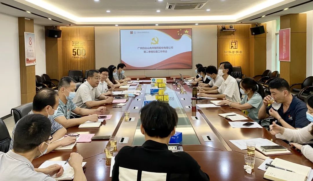 推行监视首责，，下好纪检“先手棋”——白云山Z6人生就是博公司召开第二季度纪委事情聚会