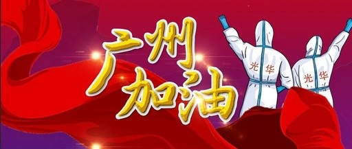 战疫偕行 “光”速支援——白云山Z6人生就是博团委在行动