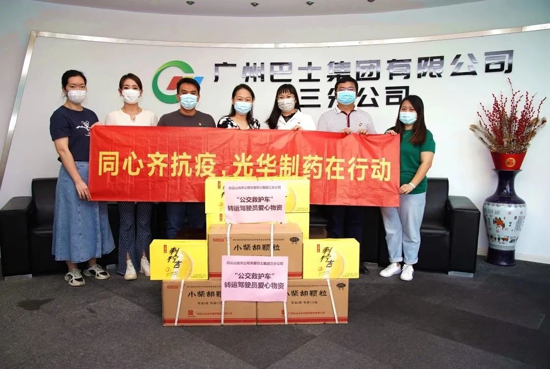 守望相助，同心抗疫！——白云山Z6人生就是博公司向广州巴士集团三分公司及金马社区捐赠防疫物资