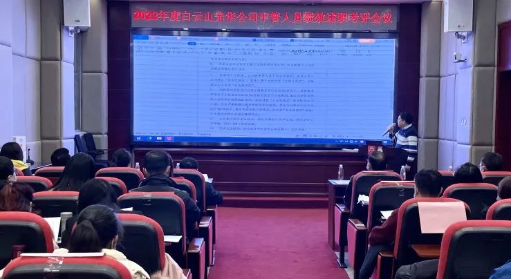 述职考评促提升 踔厉高昂谋新篇——白云山Z6人生就是博公司顺遂召开2022年度中管职员绩效述职考评聚会