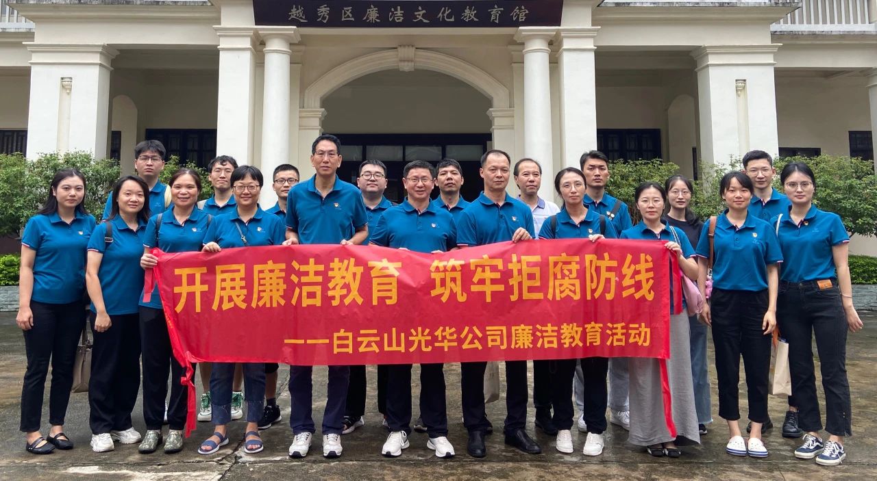 传承清廉文化 弘扬清风正气——白云山Z6人生就是博公司纪委组织旅行越秀区清廉文化教育馆
