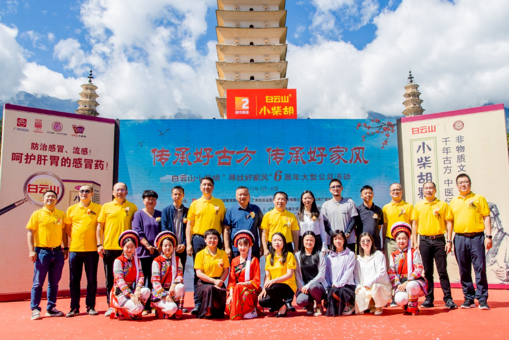 文献名邦好家风 古方金秋送温暖——白云山小柴胡“传承好古方，，，传承好家风”大型公益活动走进大理