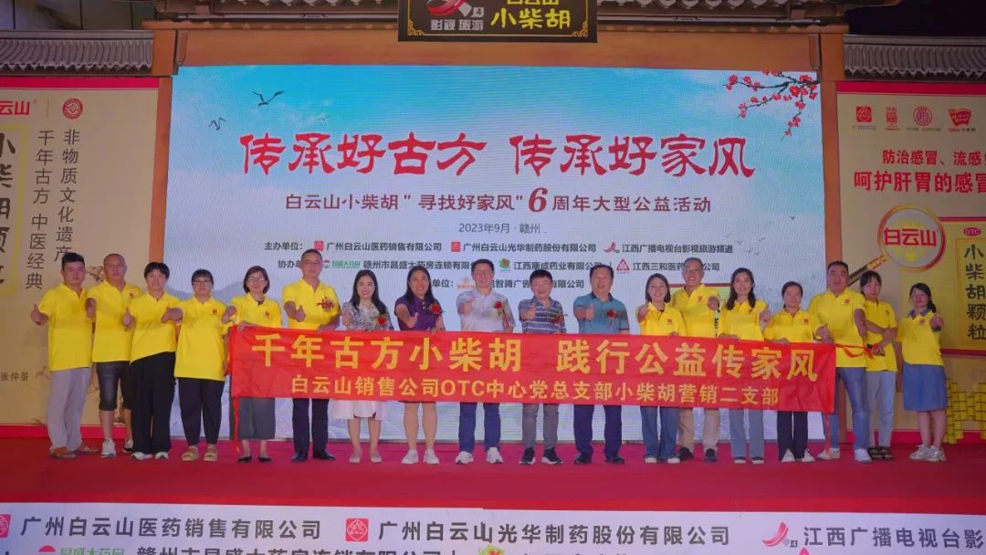 白云山小柴胡“传承好古方 传承好家风”6周年大型公益活动走进赣州！！！