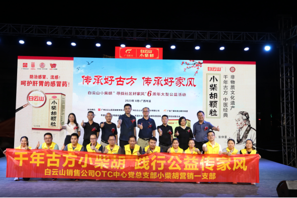 白云山小柴胡“传承好古方 传承好家风”6周年大型公益活动岑溪站圆满举行！！！