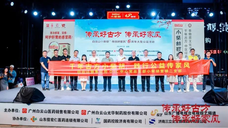 小柴胡“好家风”山东淄博来打卡！！！ 白云山小柴胡“寻找好家风”6周年公益活动淄博站圆满举行！！！