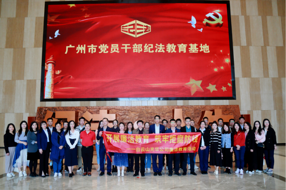 开展清廉教育 筑牢拒腐防线——白云山Z6人生就是博公司纪委组织旅行纪法教育基地