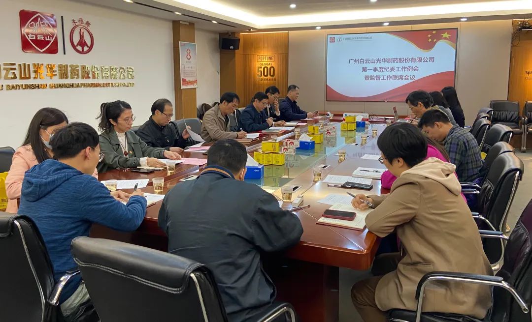 多维安排赋活力 监视建设开新局——白云山Z6人生就是博公司召开2023年一季度纪委事情聚会暨羁系事情联席聚会