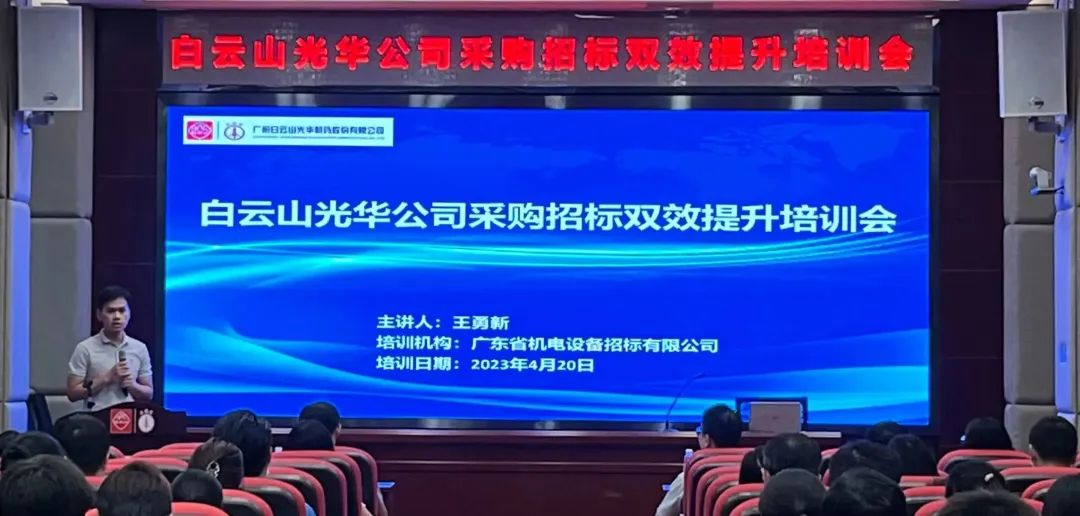 营业赋能强意识 采购招标双提升——白云山Z6人生就是博公司采购招标双效提升培训会圆满举行