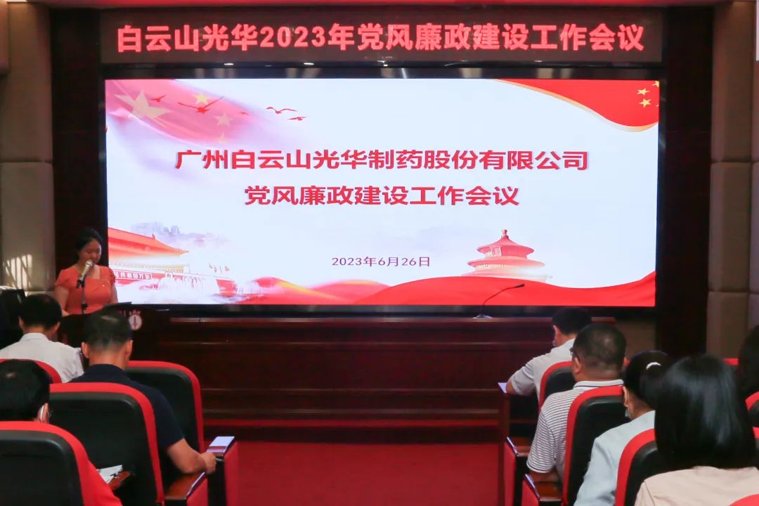 凝心铸魂学头脑 清风正气强党性——白云山Z6人生就是博公司召开2023年党风廉政建设事情聚会