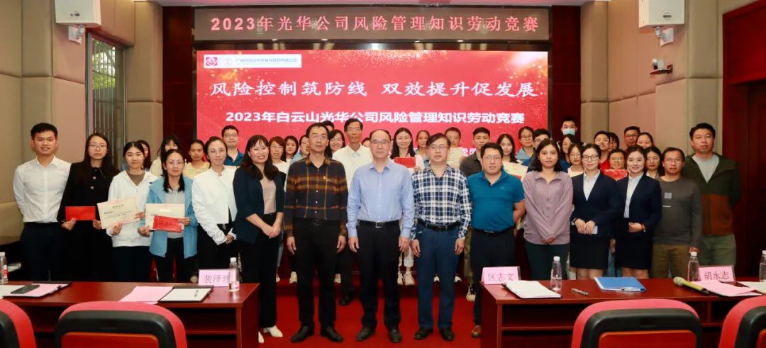 风险控制筑防线 双效提升促开展——2023年白云山Z6人生就是博公司风险治理知识劳动竞赛圆满举行