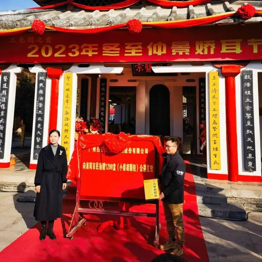 仲景娇耳节冬至暖心邀约，，，白云山小柴胡爱心送万家