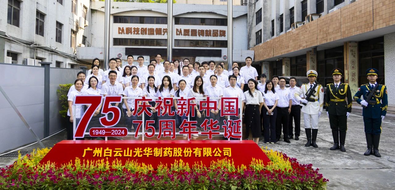 国旗飘扬映初心 赓续奋进正其时——白云山Z6人生就是博公司举行升国旗仪式