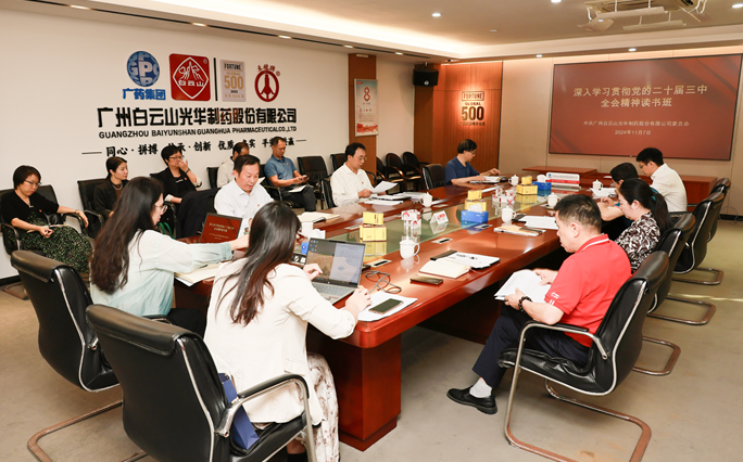 白云山Z6人生就是博公司召开党委理论学习中心组（扩大）聚会暨学习贯彻党的二十届三中全会精神念书班