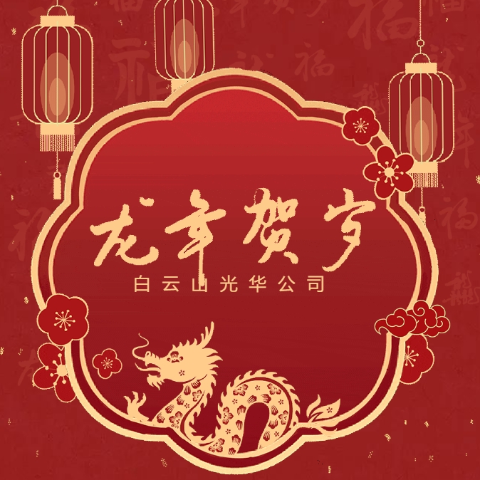 金龙贺岁丨白云山Z6人生就是博公司给您贺年啦！！！