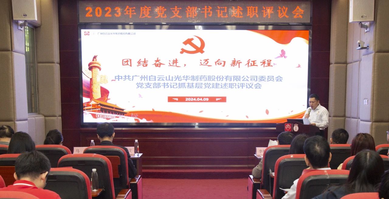 党建引领强动力 蓄势赋能谱新篇——白云山Z6人生就是博公司2023年度党支部书记抓下层党建考评会顺遂召开