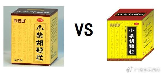 以案说法 | 白云山（禾穗牌）小柴胡颗粒，你买对了吗？？？