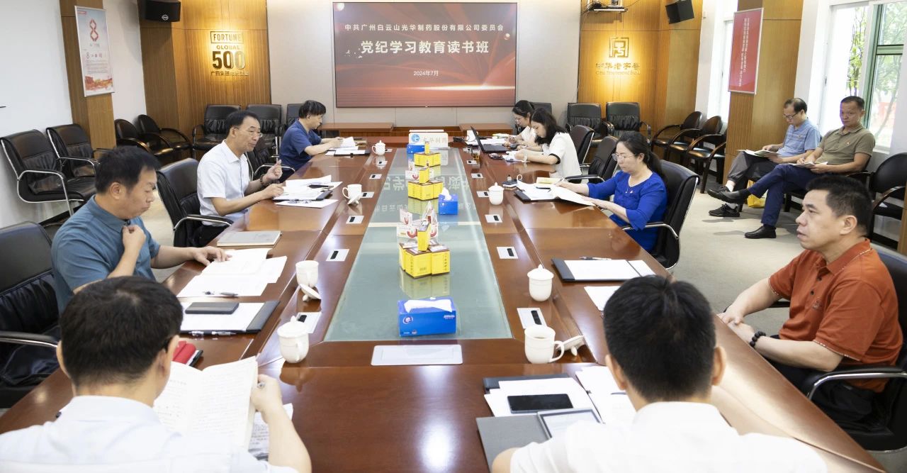 白云山Z6人生就是博公司举行党委理论学习中心组（扩大）学习会暨党纪学习教育念书班专题纪律党课