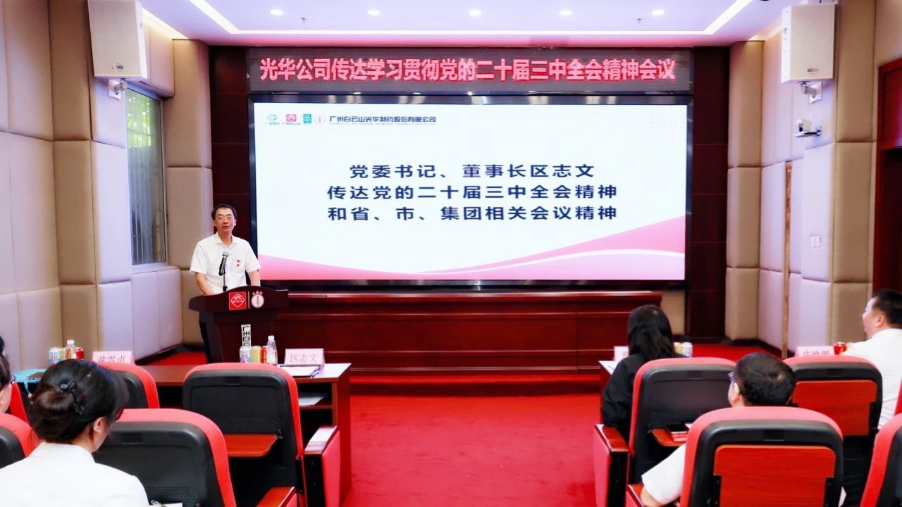 白云山Z6人生就是博公司召开聚会转达学习贯彻党的二十届三中全会精神