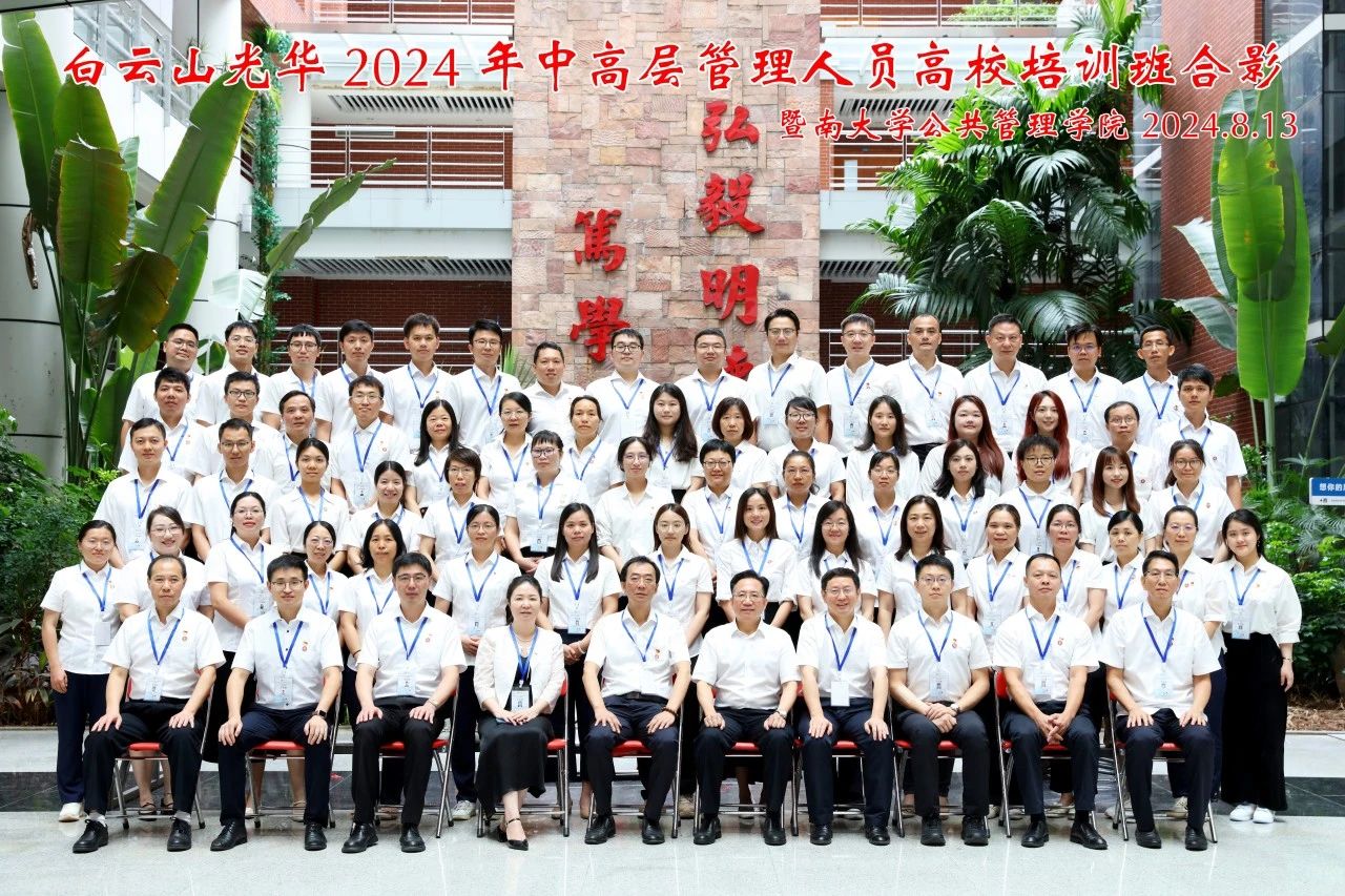坚持人才强企战略 以学促干增本事 蓄力赋能提素质——白云山Z6人生就是博公司举行第三届中高层治理职员高校培训班