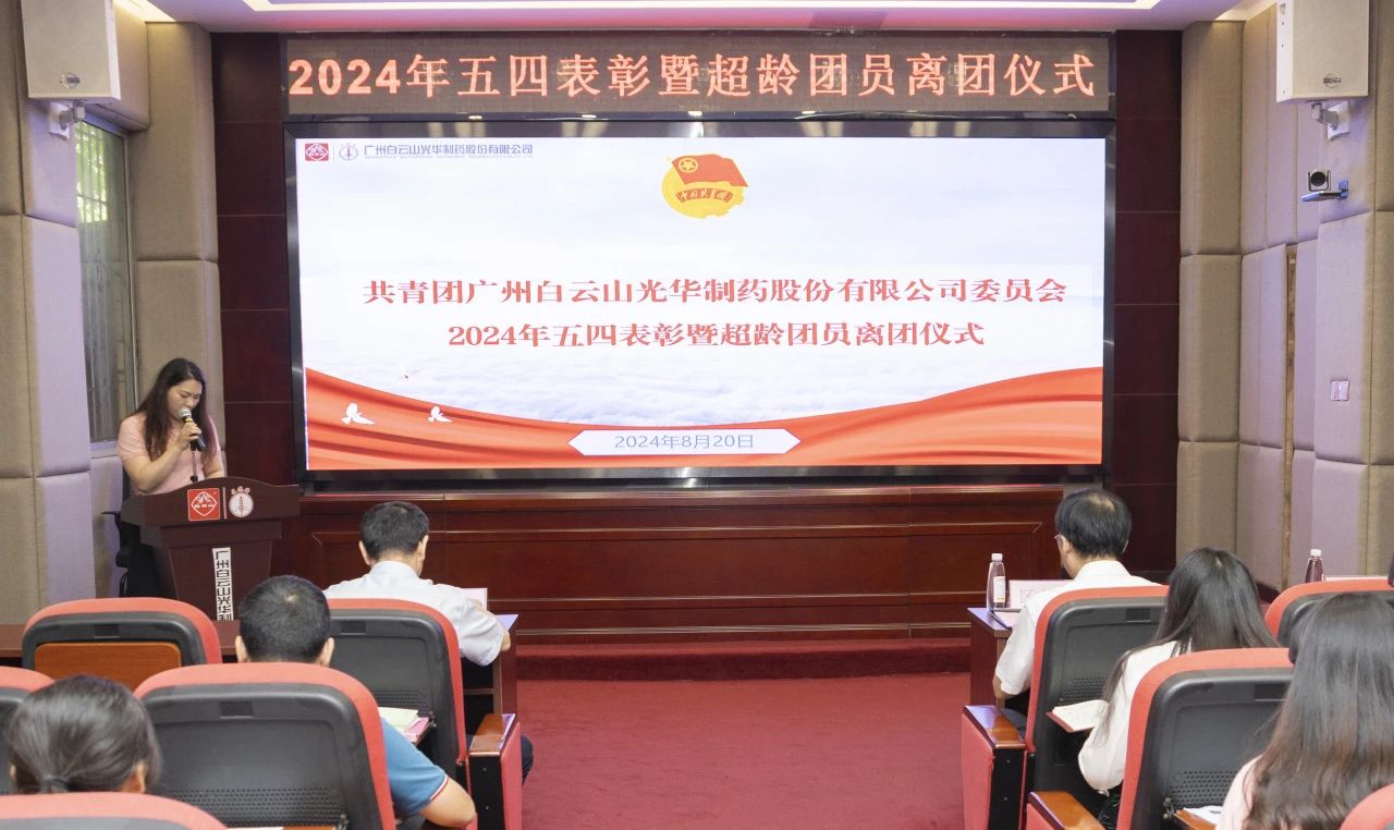 演绎红色历史 追寻先进初心——2024年白云山Z6人生就是博公司团委举行主题团日活动暨五四表扬及超龄团员离团仪式