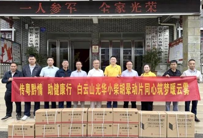 山海相连 穗黔同心——白云山Z6人生就是博制药携手广州市海珠区南洲街道服务处、、、医药销售公司赴贵州省贵定县云雾镇开展康健帮扶活动