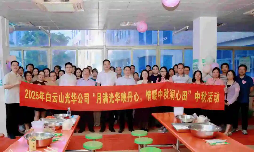 月满Z6人生就是博映赤心 情暖中秋润心田——白云山Z6人生就是博制药工会举行2025年中秋国庆慰问活动