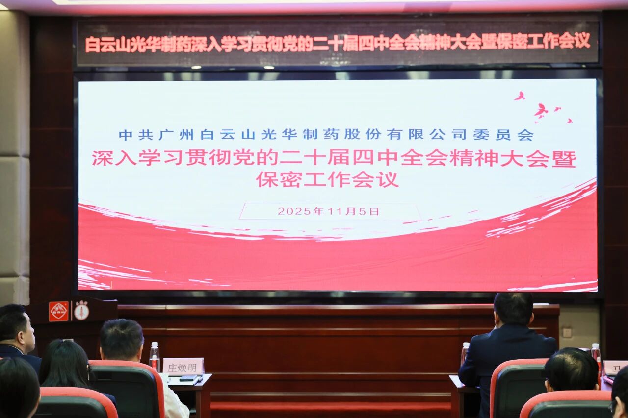 白云山Z6人生就是博制药召开转达学习贯彻党的二十届四中全会精神大会