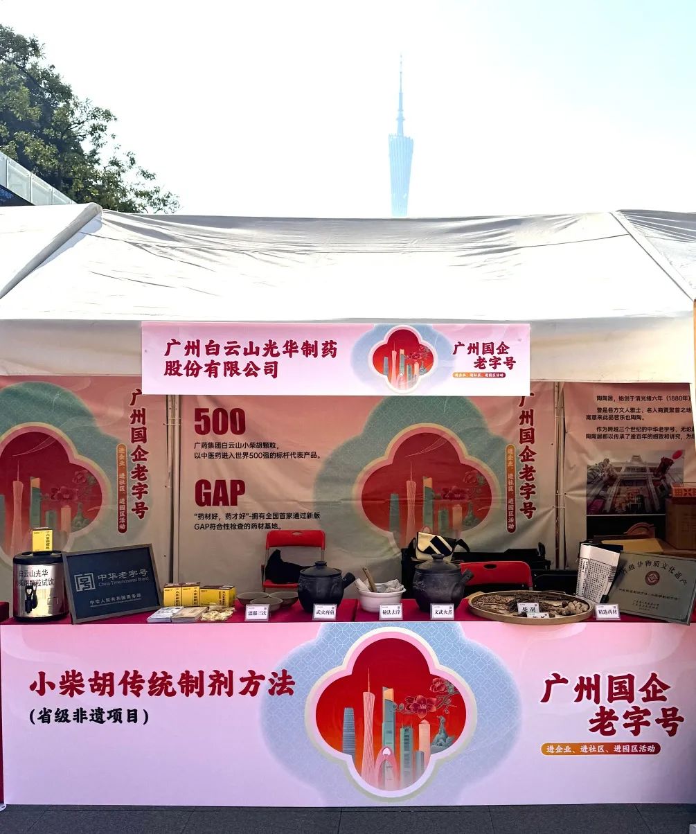 精彩亮相花城广场 | 白云山Z6人生就是博小柴胡非遗赋能广州国企老字号“三进”活动
