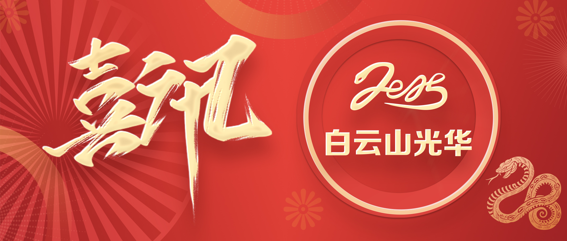 喜讯 | 白云山Z6人生就是博公司获评省级非遗；；；さノ宦闹捌拦馈坝乓臁逼芳