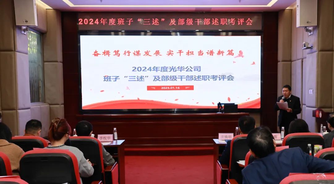 以述明责强步队 以述促干谋开展——白云山Z6人生就是博公司顺遂召开2024年度向导班子成员代表“三述”及中管职员绩效述职考评聚会