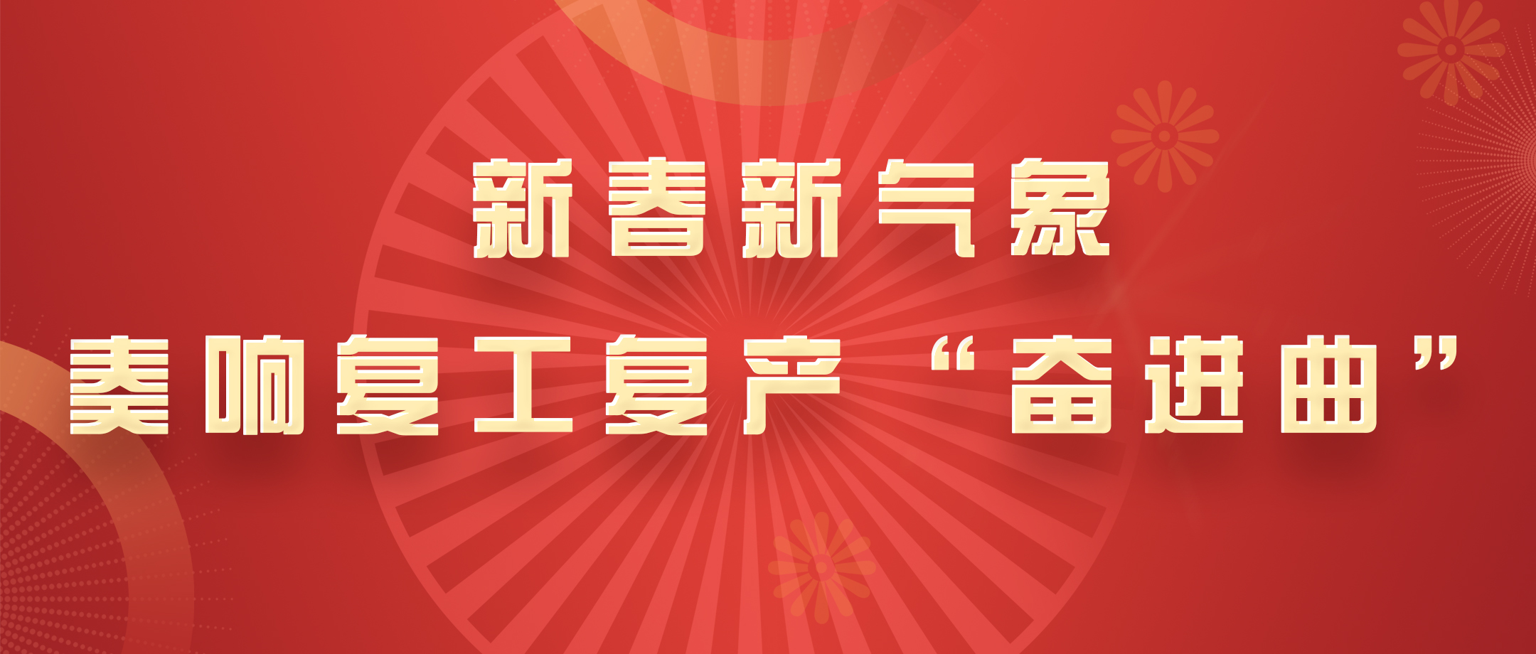新春新气象，，，白云山Z6人生就是博公司奏响复工复产“奋进曲”