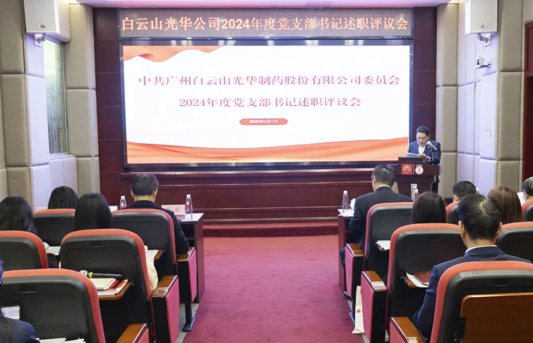 党建赋能筑基本 砥砺前行新征程——白云山Z6人生就是博公司召开2024年度党支部书记抓下层党建述职评议会