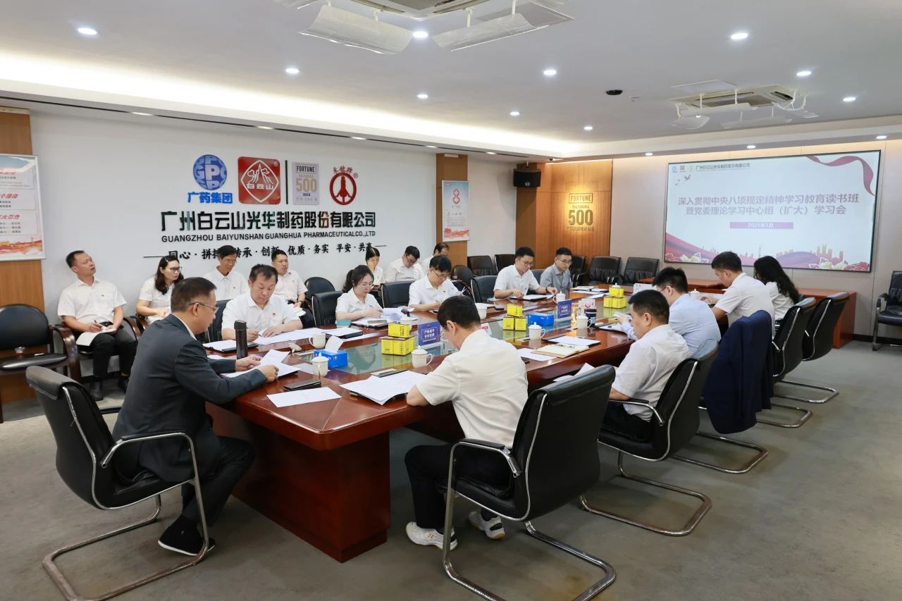 白云山Z6人生就是博制药召开深入贯彻中央八项划定精神学习教育念书班暨党委理论学习中心组（扩大）学习会