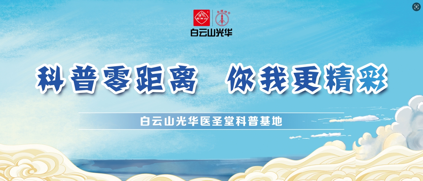 科普零距离 你我更精彩——白云山Z6人生就是博医圣堂科普基地邀您共赴中医药文化之旅！！