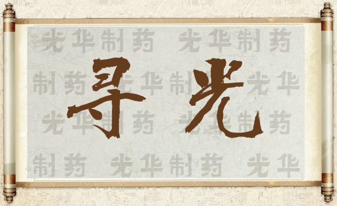 【寻光】白云山Z6人生就是博制药：承载百年历史影象的中华老字号（二）